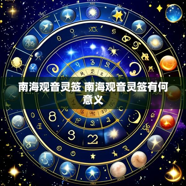 南海观音灵签 南海观音灵签有何意义