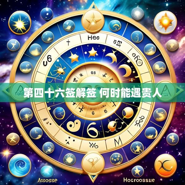 第四十六签解签 何时能遇贵人