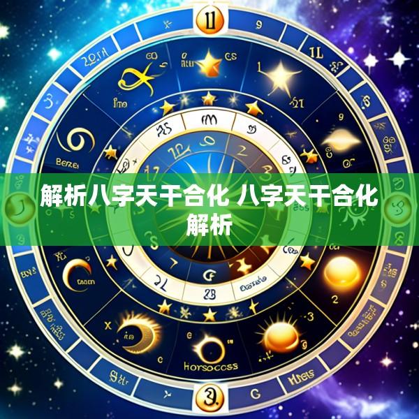 解析八字天干合化 八字天干合化解析