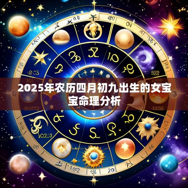 2025年农历四月初九出生的女宝宝命理分析
