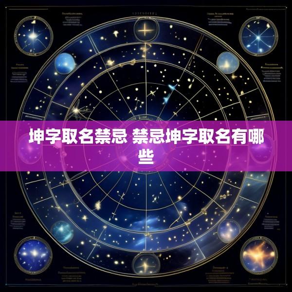 坤字取名禁忌 禁忌坤字取名有哪些