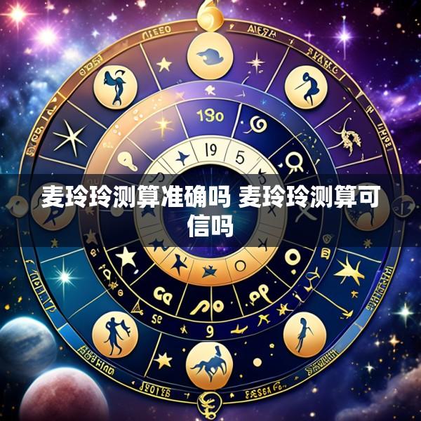 麦玲玲测算准确吗 麦玲玲测算可信吗