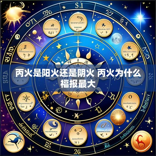 丙火是阳火还是阴火 丙火为什么福报最大