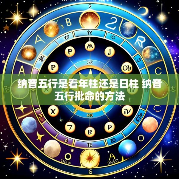 纳音五行是看年柱还是日柱 纳音五行批命的方法