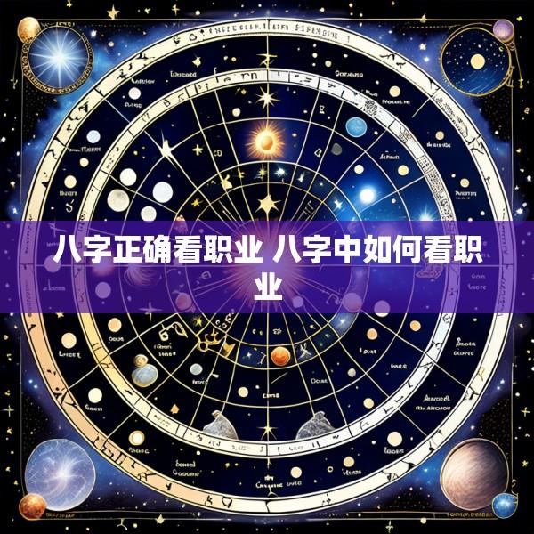 八字正确看职业 八字中如何看职业