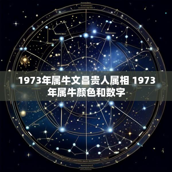 1973年属牛文昌贵人属相 1973年属牛颜色和数字