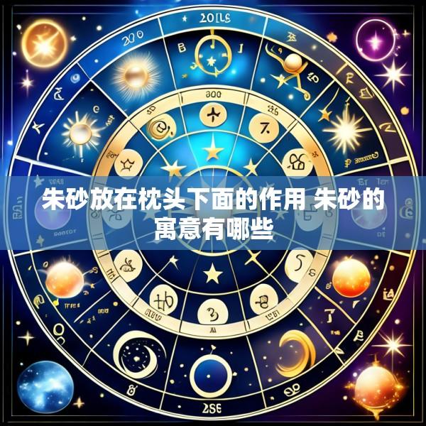 朱砂放在枕头下面的作用 朱砂的寓意有哪些