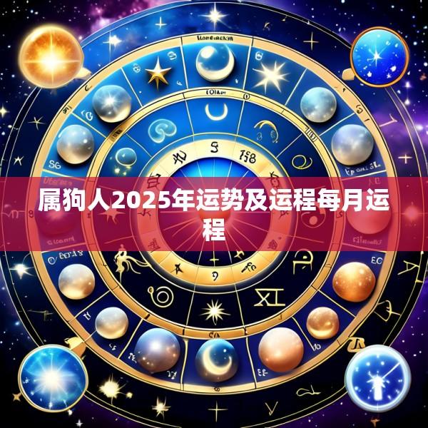 属狗人2025年运势及运程每月运程