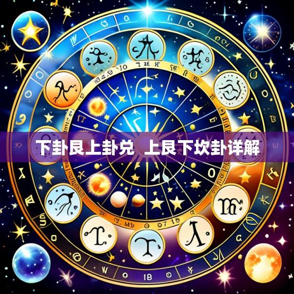 下卦艮上卦兑  上艮下坎卦详解