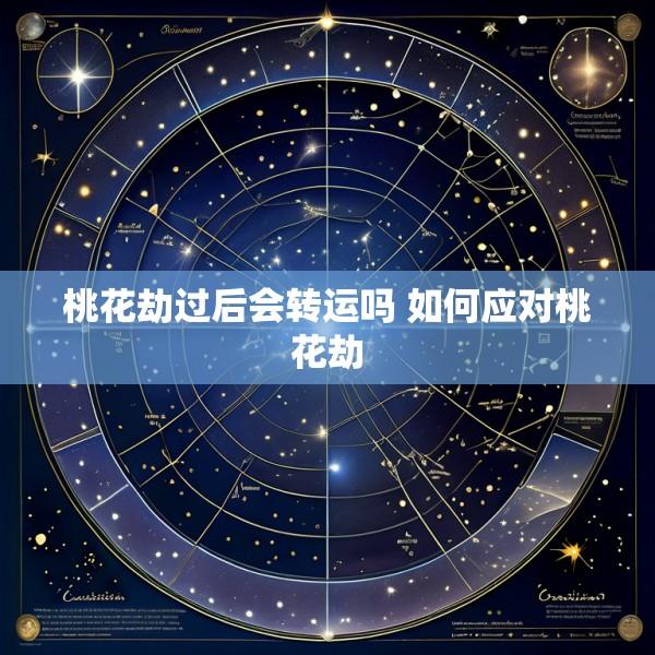 桃花劫过后会转运吗 如何应对桃花劫