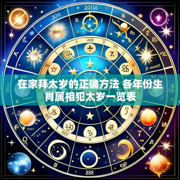 在家拜太岁的正确方法 各年份生肖属相犯太岁一览表