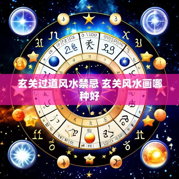 玄关过道风水禁忌 玄关风水画哪种好