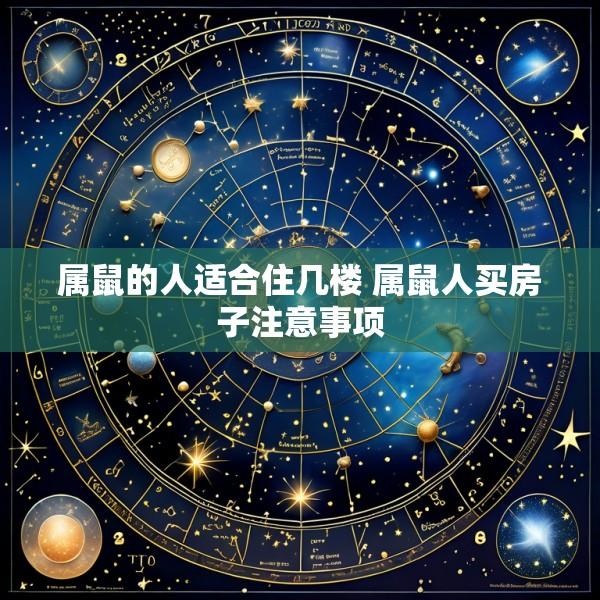 属鼠的人适合住几楼 属鼠人买房子注意事项