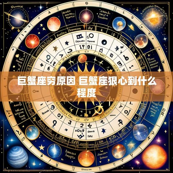 巨蟹座穷原因 巨蟹座狠心到什么程度