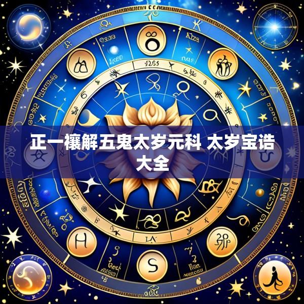 正一禳解五鬼太岁元科 太岁宝诰大全