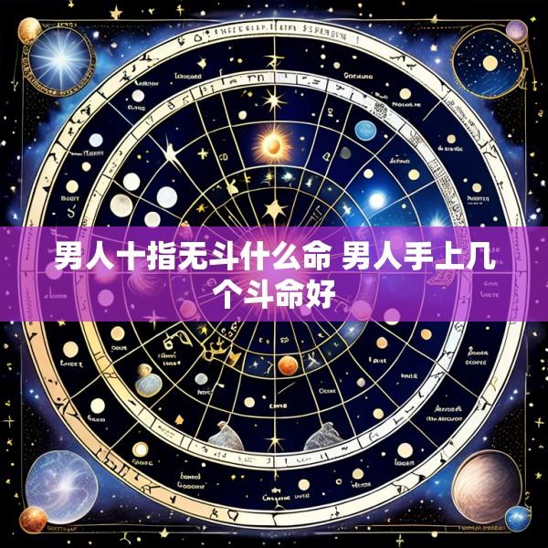 男人十指无斗什么命 男人手上几个斗命好