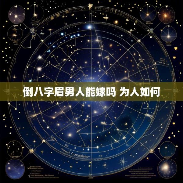 倒八字眉男人能嫁吗 为人如何