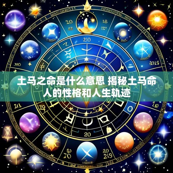 土马之命是什么意思 揭秘土马命人的性格和人生轨迹