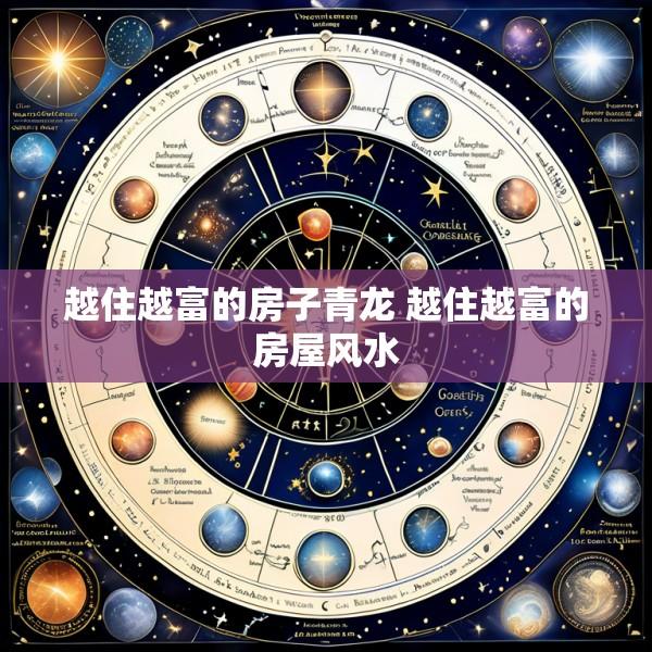 越住越富的房子青龙 越住越富的房屋风水