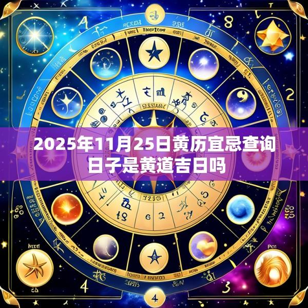 2025年11月25日黄历宜忌查询 日子是黄道吉日吗