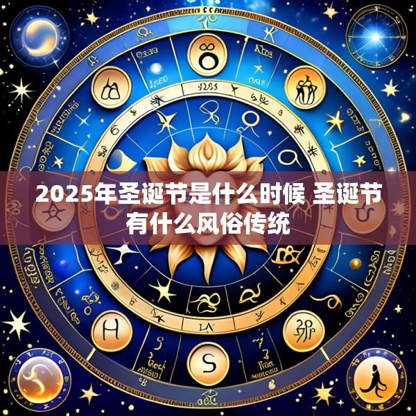 2025年圣诞节是什么时候 圣诞节有什么风俗传统