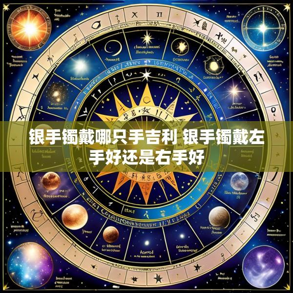 银手镯戴哪只手吉利 银手镯戴左手好还是右手好