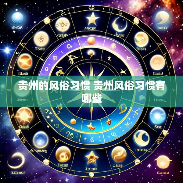 贵州的风俗习惯 贵州风俗习惯有哪些