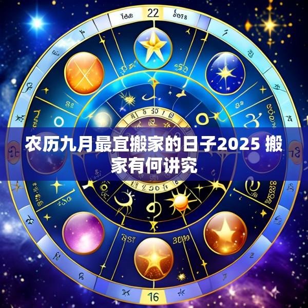 农历九月最宜搬家的日子2025 搬家有何讲究