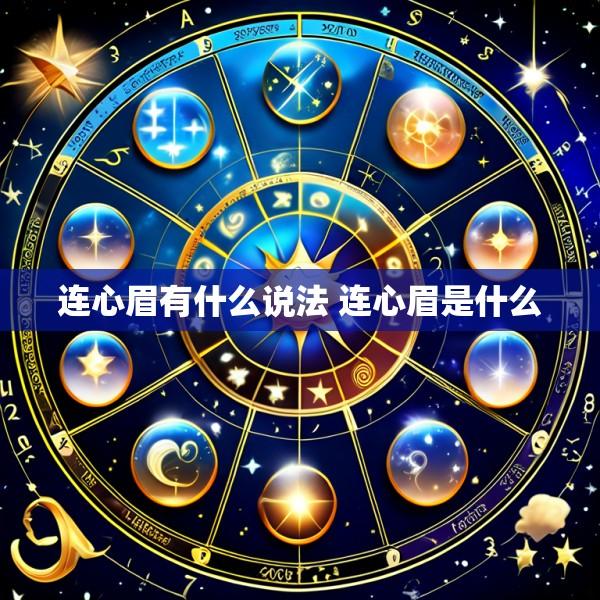 连心眉有什么说法 连心眉是什么