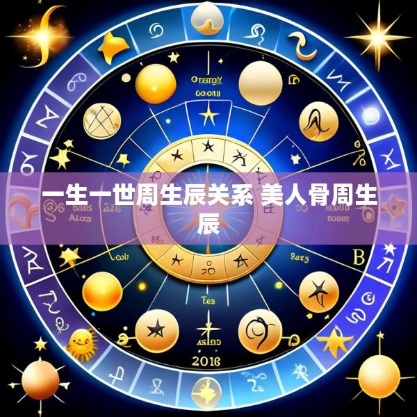 一生一世周生辰关系 美人骨周生辰
