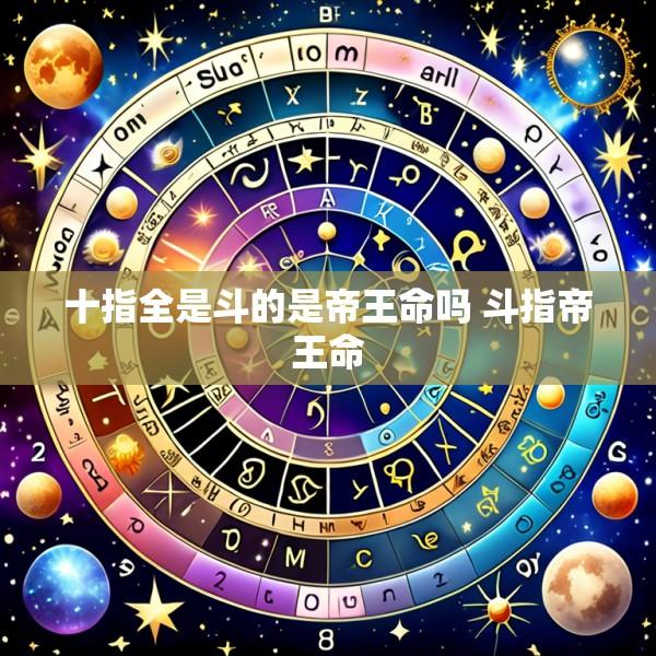 十指全是斗的是帝王命吗 斗指帝王命