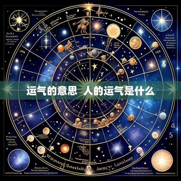 运气的意思  人的运气是什么