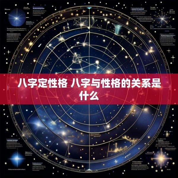 八字定性格 八字与性格的关系是什么