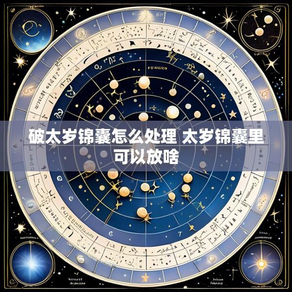 破太岁锦囊怎么处理 太岁锦囊里可以放啥