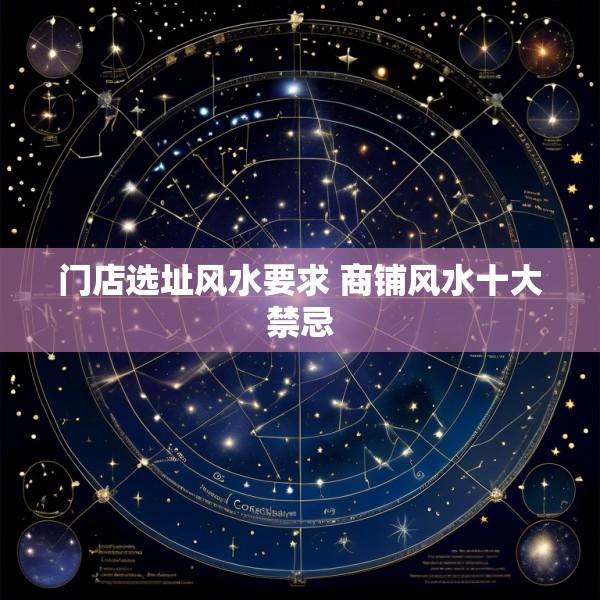 门店选址风水要求 商铺风水十大禁忌