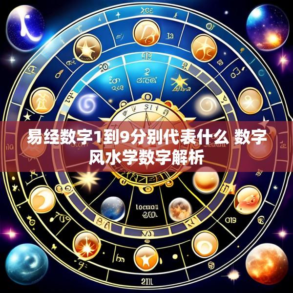 易经数字1到9分别代表什么 数字风水学数字解析