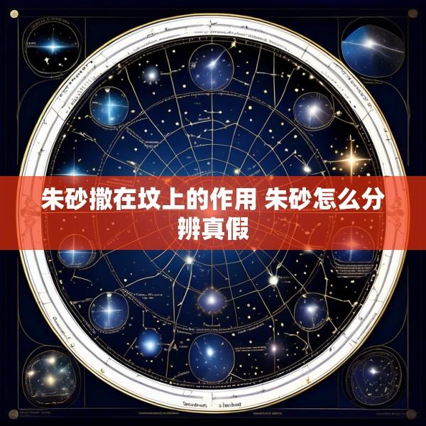 朱砂撒在坟上的作用 朱砂怎么分辨真假