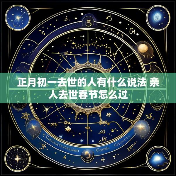 正月初一去世的人有什么说法 亲人去世春节怎么过