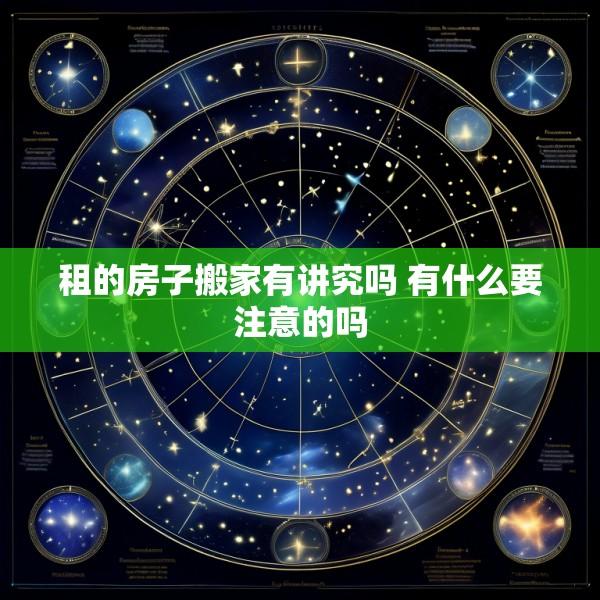 租的房子搬家有讲究吗 有什么要注意的吗