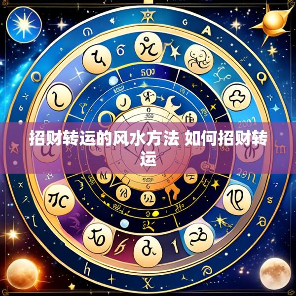 招财转运的风水方法 如何招财转运