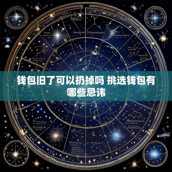 钱包旧了可以扔掉吗 挑选钱包有哪些忌讳