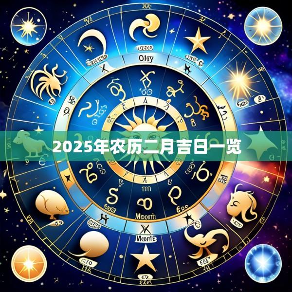 2025年农历二月吉日一览