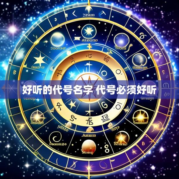好听的代号名字 代号必须好听