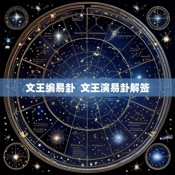 文王编易卦  文王演易卦解签