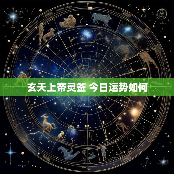 玄天上帝灵签 今日运势如何