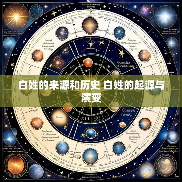 白姓的来源和历史 白姓的起源与演变