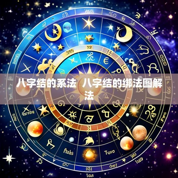 八字结的系法  八字结的绑法图解法