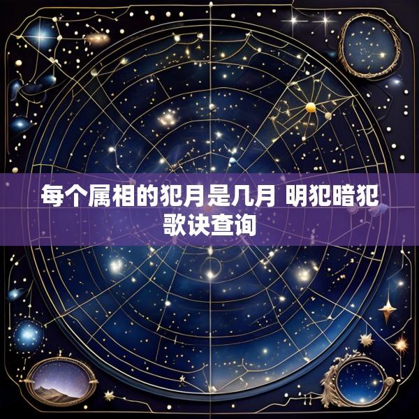 每个属相的犯月是几月 明犯暗犯歌诀查询