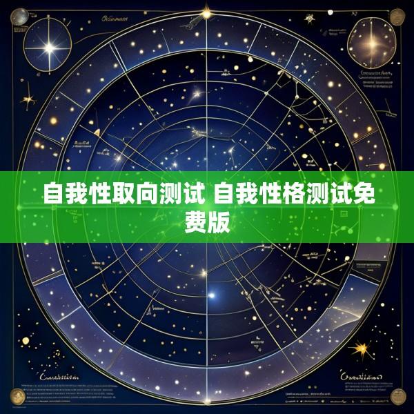 自我性取向测试 自我性格测试免费版