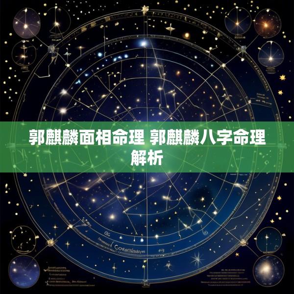 郭麒麟面相命理 郭麒麟八字命理解析